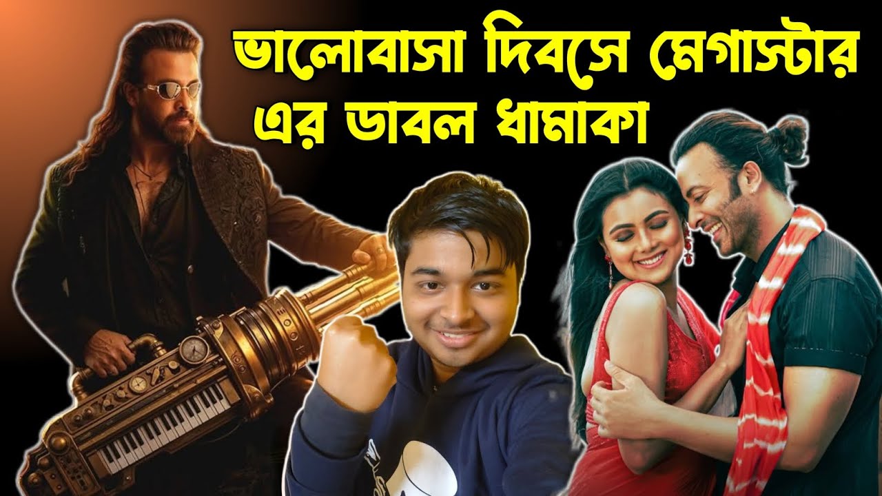 ভ্যালেন্টাইন ডে তে Shakib Khan ডাবল ধামাকা 😱 PRINCE এর তরফে কি আসবে ? Priyotoma আসছে আরেকটা OTT তে 😍