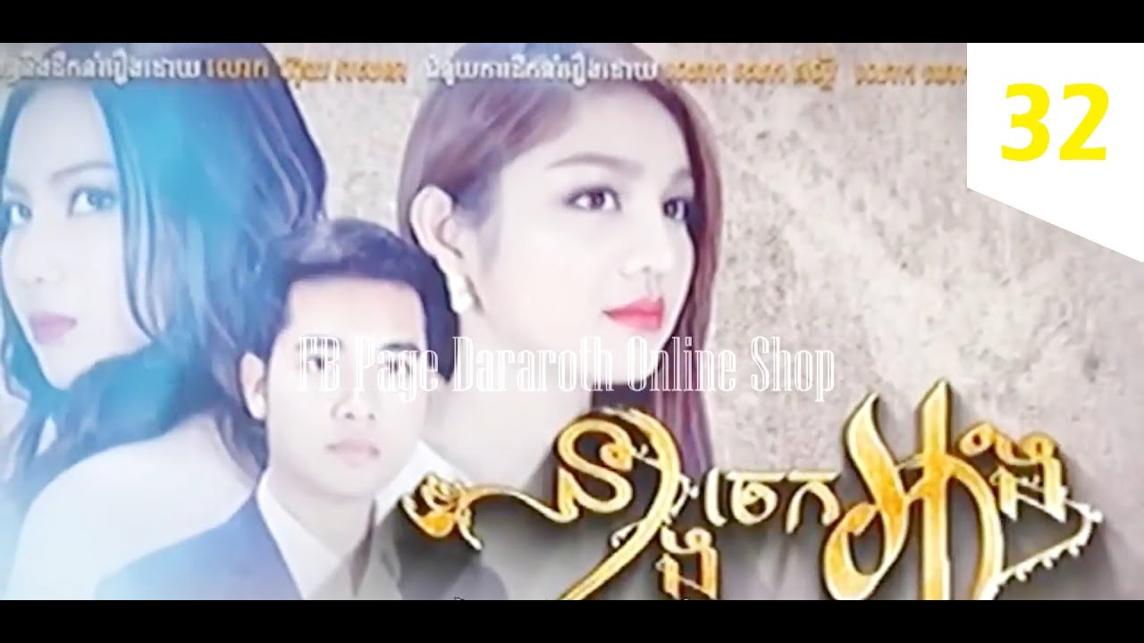 Bayon TV នាងចេកអាំង Pt 32 romance, drama movie 2018