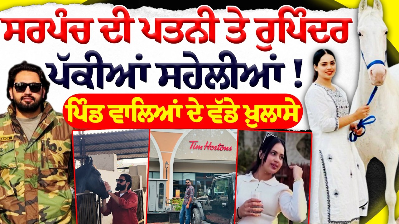 Rupinder kaur Case: ਹੈਪੀ ਸਰਪੰਚ ਦੀ ਪਹਿਲੀ ਪਤਨੀ ਤੇ ਰੁਪਿੰਦਰ ਦੋਵੇਂ ਪੱਕੀਆਂ ਸਹੇਲੀਆਂ.... Happy sarpanch case