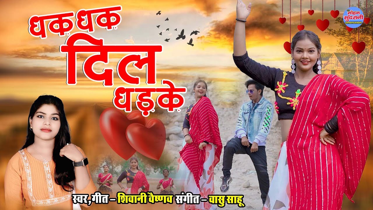 Shivani Vaishnav || Dhak Dhak Dil Dhadke || धक धक दिल धड़के || CG Song 2024
