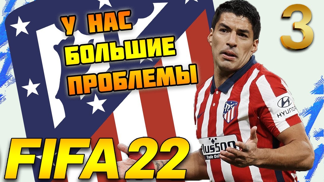 FIFA 22 l КАРЬЕРА ЗА АТЛЕТИКО МАДРИД l У НАС ПРОБЛЕМЫ