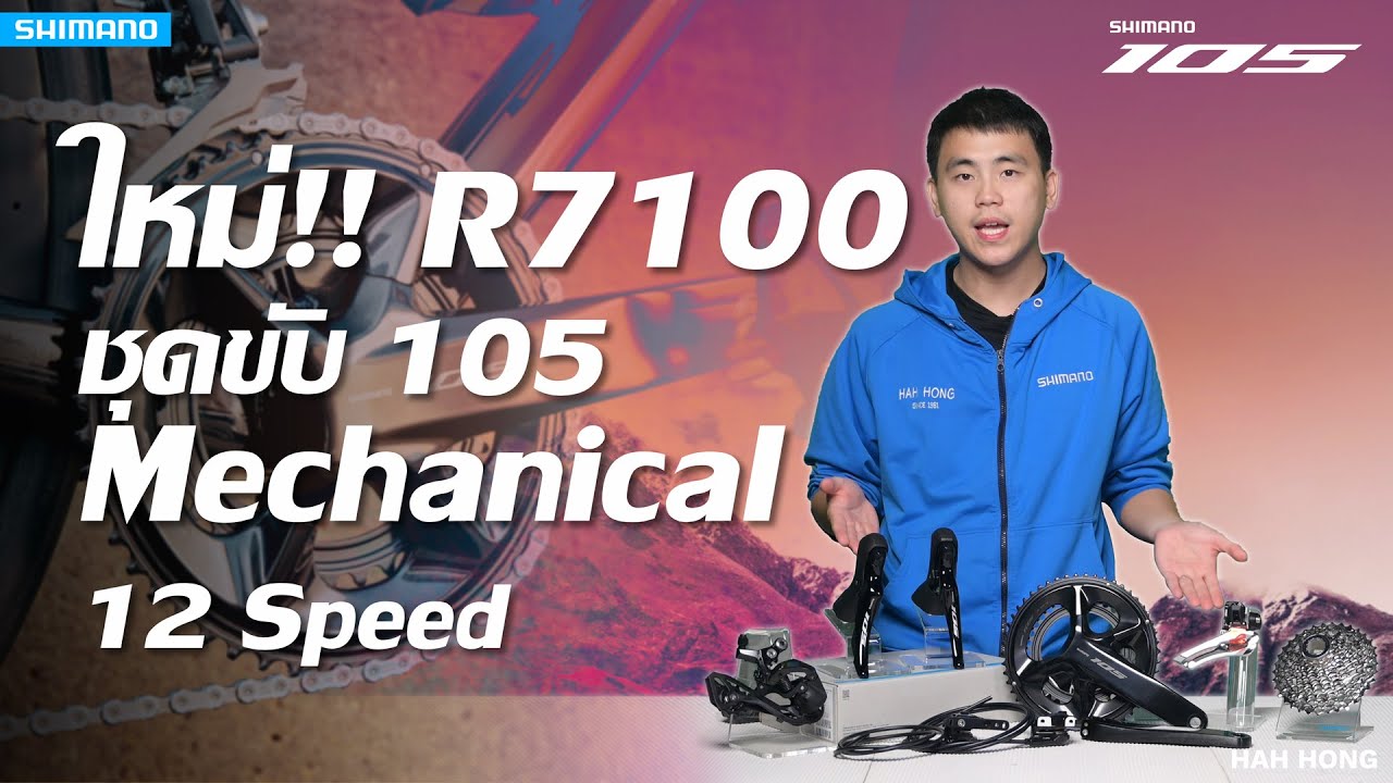 รีวิว !! ชุดขับใหม่ล่าสุด Shimano 105 12-Speed Mechanical Disc !!