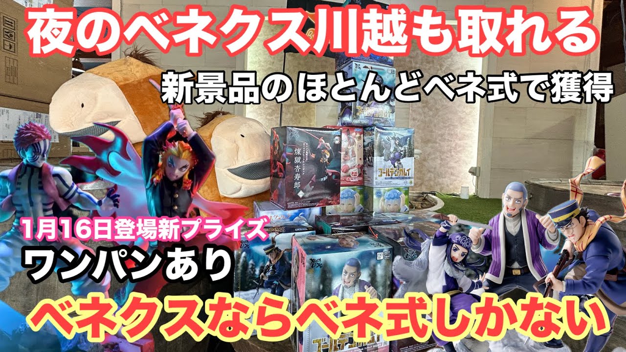 初日設定の昼もいいが夜の設定も変わらず新景品が取れる‼︎ベネクス川越で猗窩座・煉獄や不死身の杉本・アシリパをベネ式で攻略　#クレーンゲーム #ベネクス川越　#鬼滅の刃 