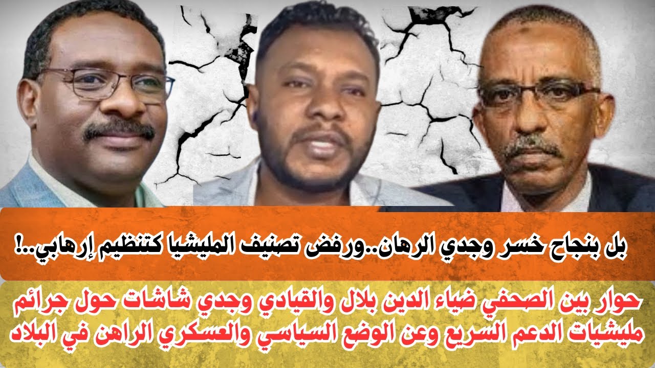 #السودان تم قصف وجدي شاشات بنجاح ورفض تصنيف المليشيا كتنظيم إرهابي./ حوار بين ضياء الدين و وجدي صالح