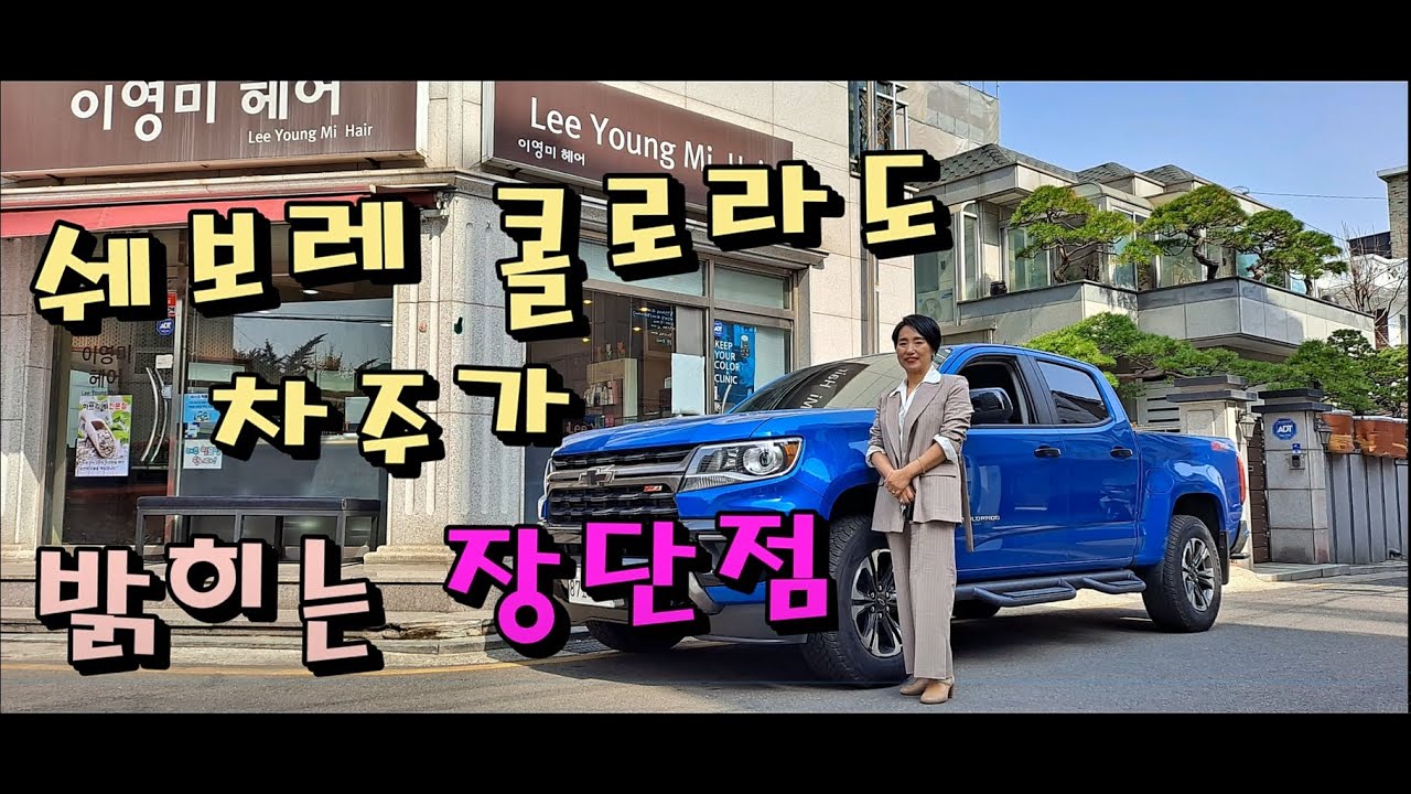 “여자가 타도 괜찮아” 콜로라도 차주가 밝히는 장단점[차주인터뷰]