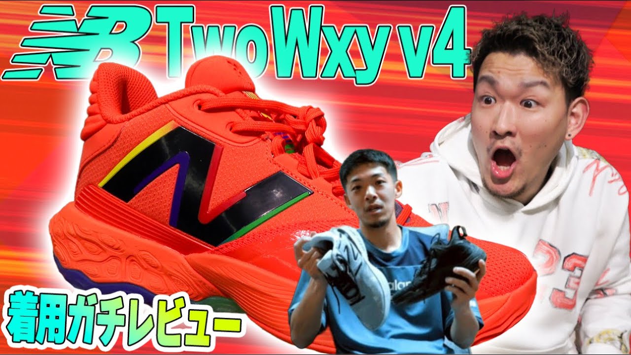 【バッシュ】ストリートボーラーYUKKEのスピードの理由が判明!?ニューバランス「Two Wxy v4」着用ガチレビュー！アオキックスが徹底解説