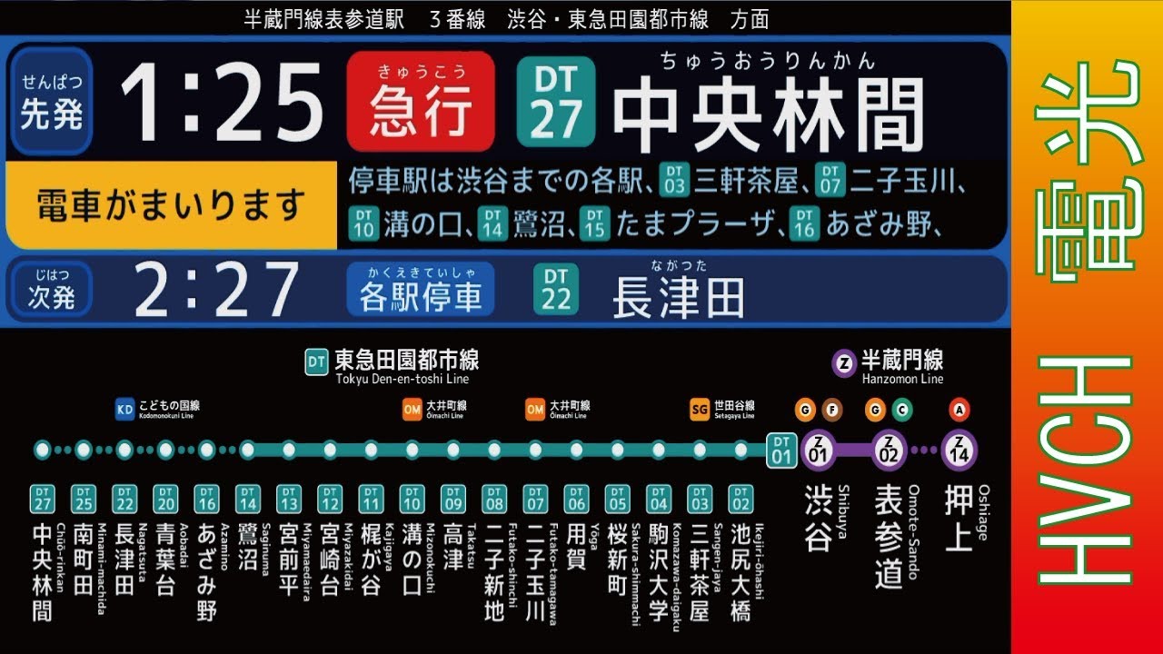 東京メトロ 半蔵門線表参道駅 接近放送 （発車標再現）