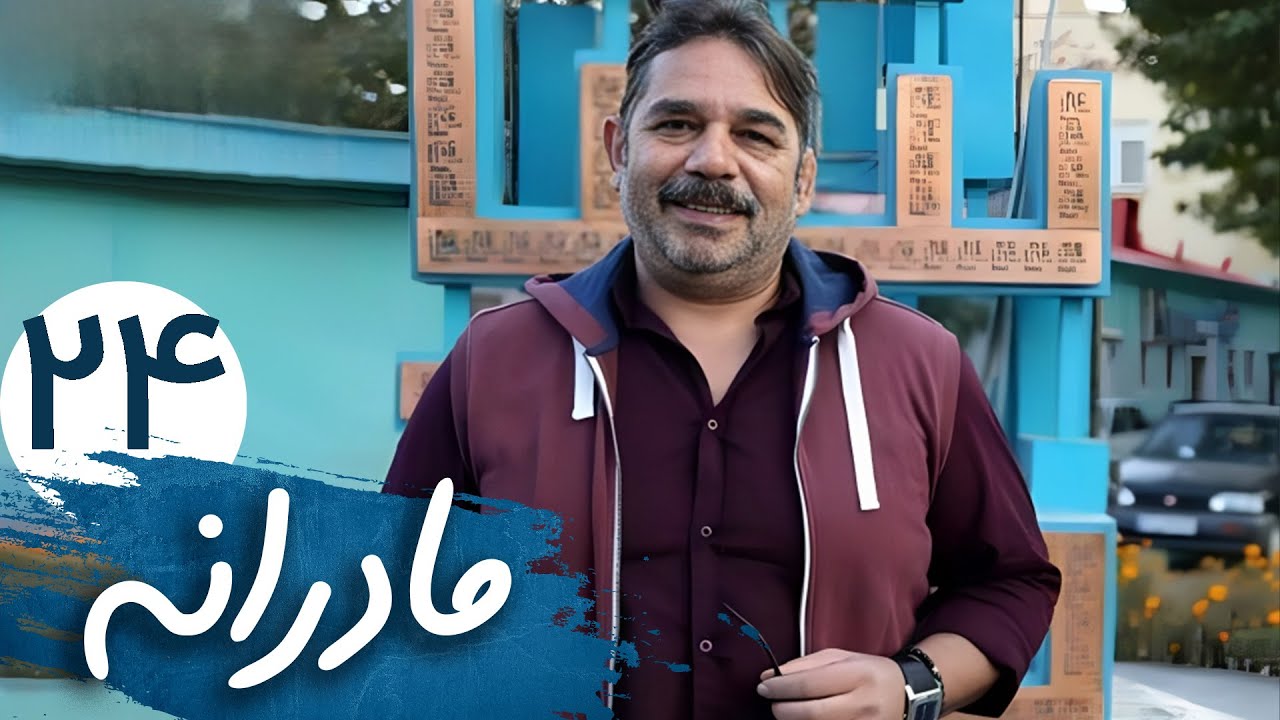 سریال مادرانه - قسمت 24 | Serial Madaraneh - Part 24