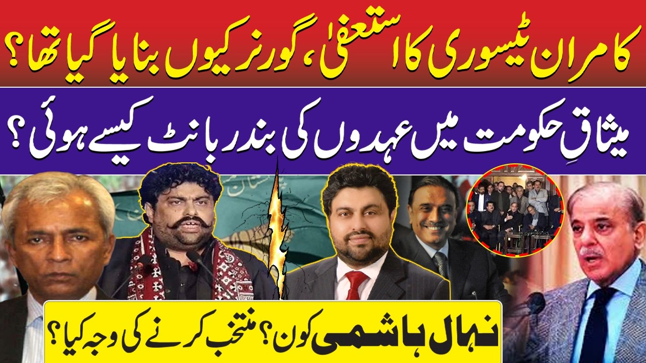 Kamran Tessori Resign – How & Why Selected? | Who is Nehal Hashmi? | Governor Sindh |PMLN & PPP Deal