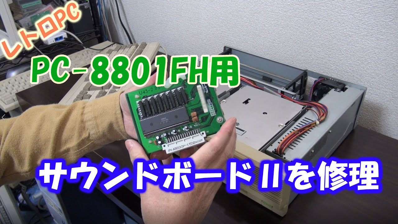 レトロPC　PC-8801FH用サウンドボードIIを修理　【PC-8801-24】