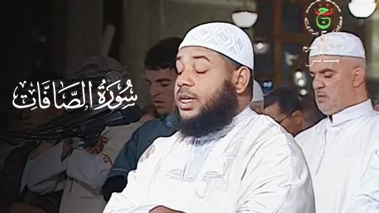 سورة الصافات للشيخ د. عبدالمطلب بن عاشورة