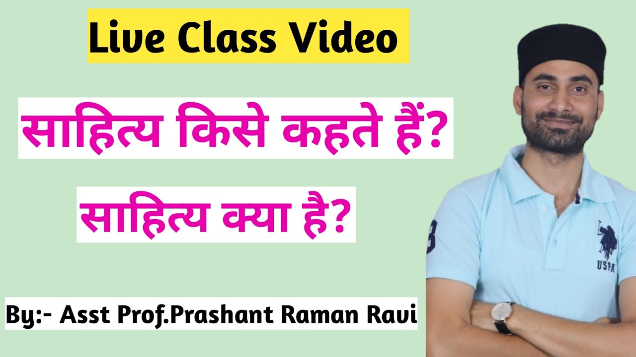 साहित्य क्या है? साहित्य किसे कहते हैं? साहित्य की सरल एवं रोचक परिभाषा।