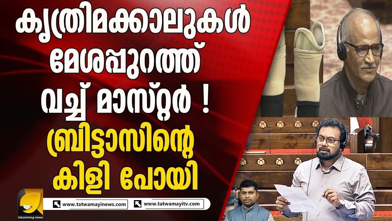 സിപിഎം സഭയിൽ വെന്തുരുകി ! അസ്വസ്ഥനായി ജോൺ ബ്രിട്ടാസ് I SADANANDAN MASTER