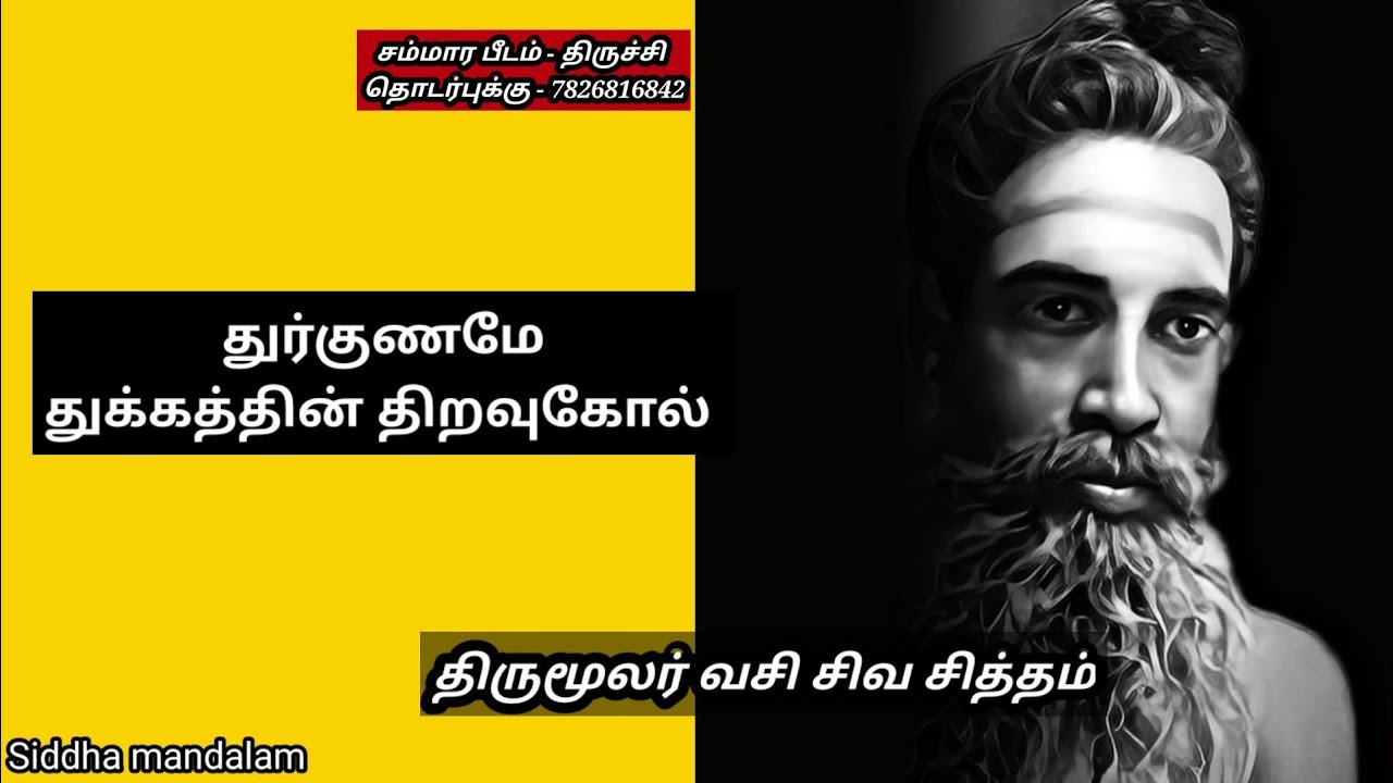 துர்குணமே துக்கத்தின் திறவுகோல் 