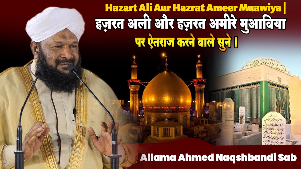 Ameer E Muawiya Par Aitraz Karne Walo Suno | Allama Ahmed Naqshbandi | Hazart Ali Aur Ameer Muawiya