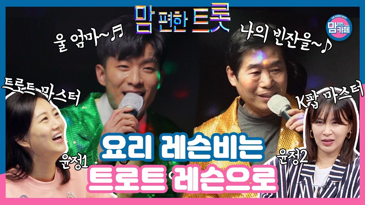 나태주가 흥 띄우고 장윤정이 지켜보는 트로트 맛집 이연복 노래방🎶│💌맘 편한 카페 (Mom's Cafe)💌 매주 목요일 밤 8시 50분 E채널