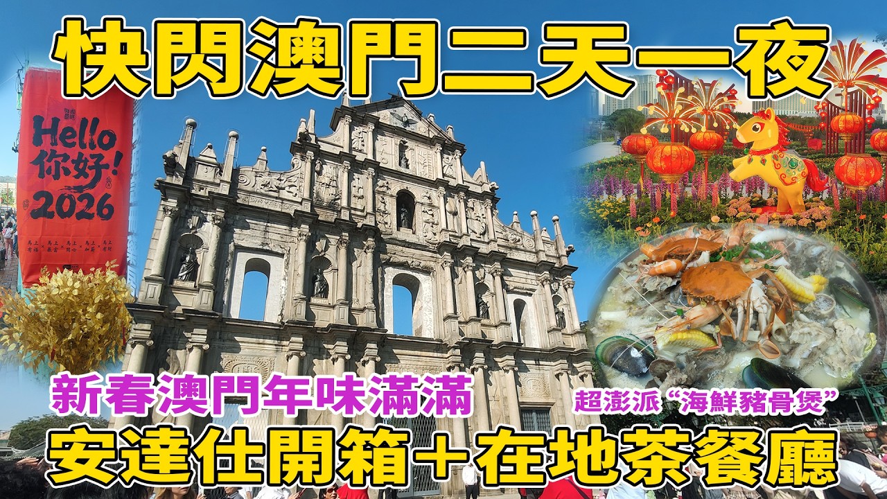 【快閃澳門】說走就走兩天一夜暴走澳門｜安達仕酒店開箱＋在地美食景點一次跑完👍