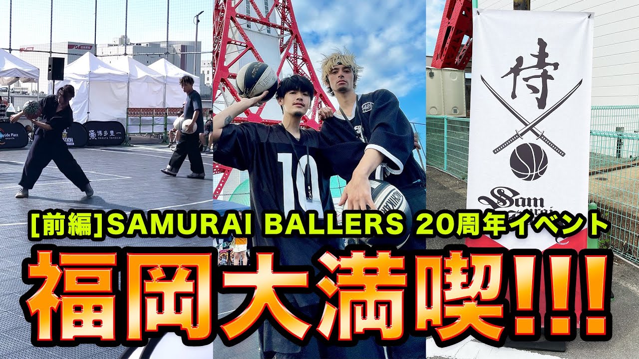 【前編】SAMURAI BALLERS20周年お邪魔したらとにかくヤバかった!!バトル映像もたっぷりです!【フリースタイルバスケ】