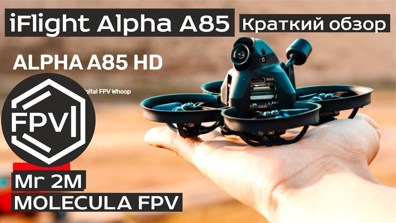 iFlight Alpha A85 мини FPV квадрокоптер | Краткий обзор дрона фтп для начинающих  moleculafpvrussia