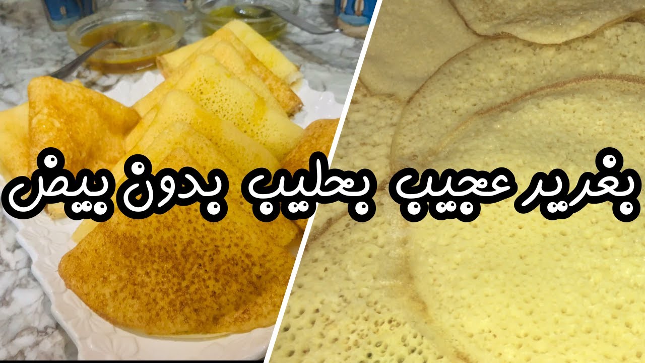 البغرير لي حقق اعلى نسبة مشاهدة بدون بيض غير بالحليب بغرير كي ذوب في فم