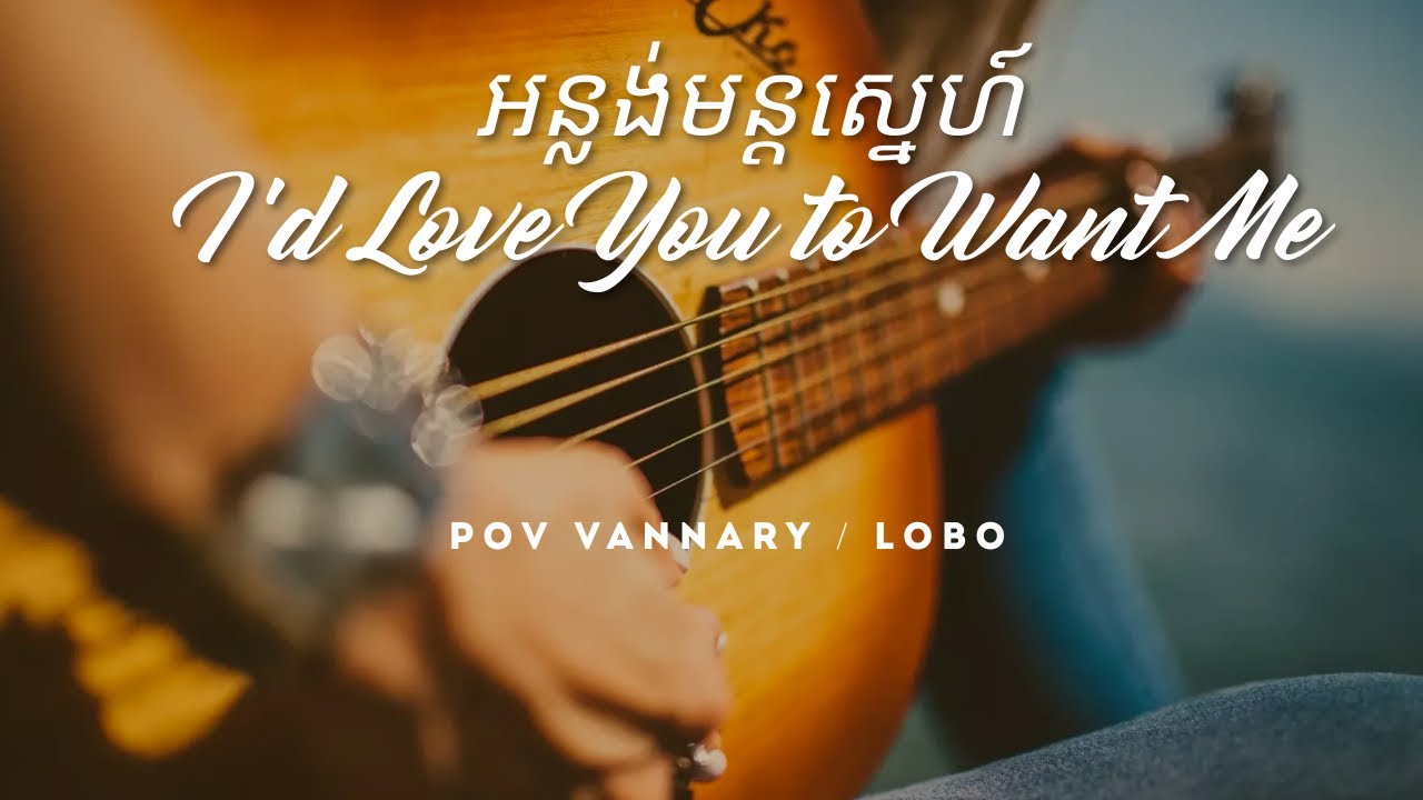អន្លង់មន្តស្នេហ៍ -  ពៅ វណ្ណារី  | I'd Love You to Want Me - Lobo