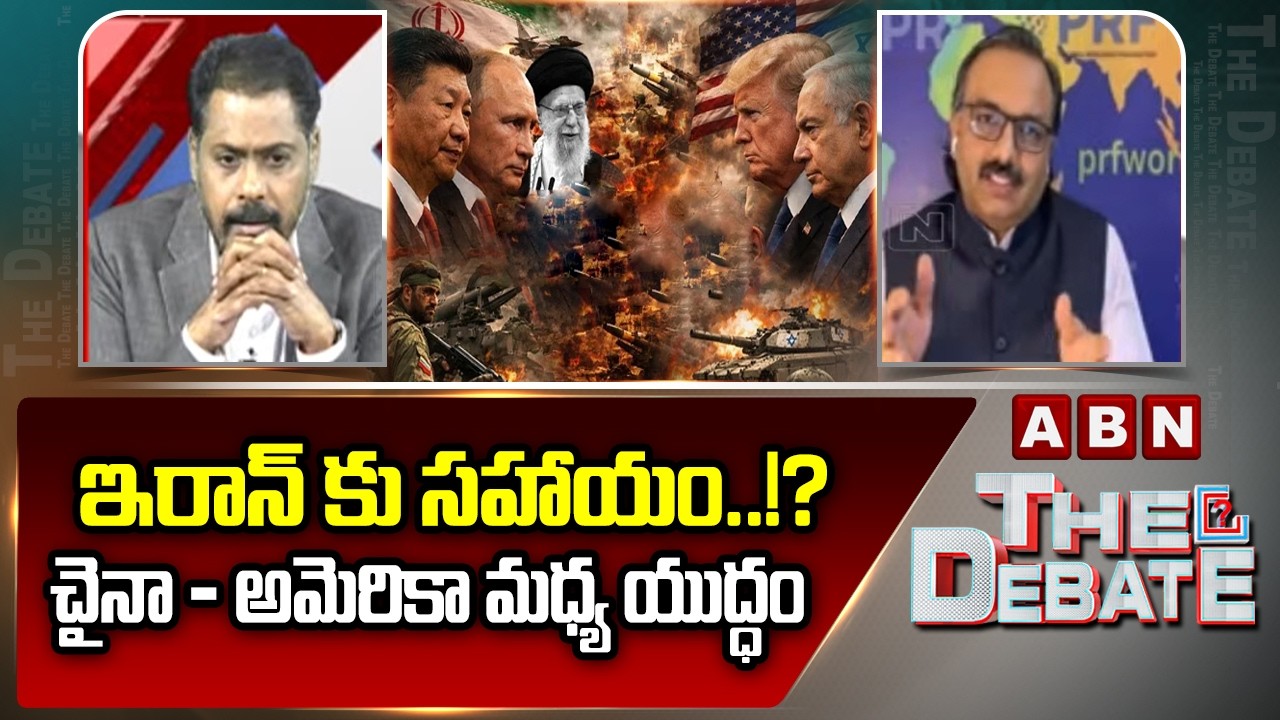 ఇరాన్ కు సహాయం..!? చైనా - అమెరికా మధ్య యుద్ధం || Foreign affairs expert Ramesh Kanneganti || ABN