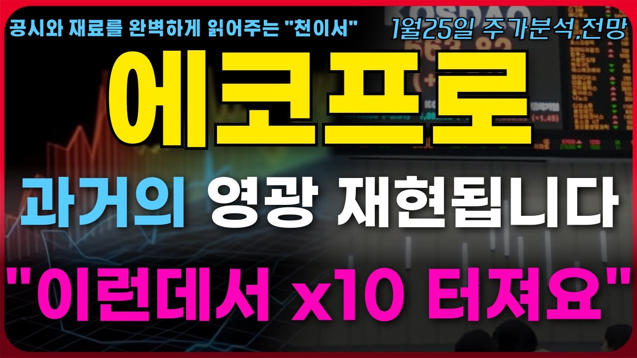 [에코프로 주가전망] 과거의 영광 올해 재현된다.