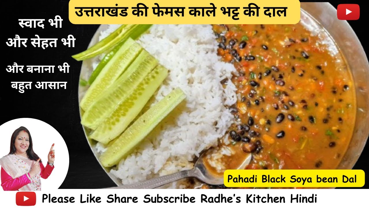 उत्तराखंड की फेमस काले भट्ट की दाल | Pahadi Bhatt ki Dal | Bhatt ki Churkani | Radhe’s Kitchen Hindi