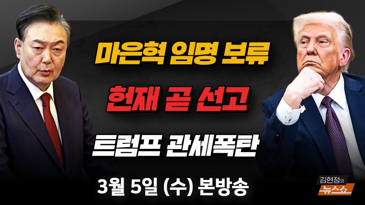 3/5(수) 최상목의 마은혁 임명 보류(박성준) 우크라에서 만난 북한군 포로(유용원) 트럼프 관세 폭탄의 파장(박상인) [김현정의 뉴스쇼]