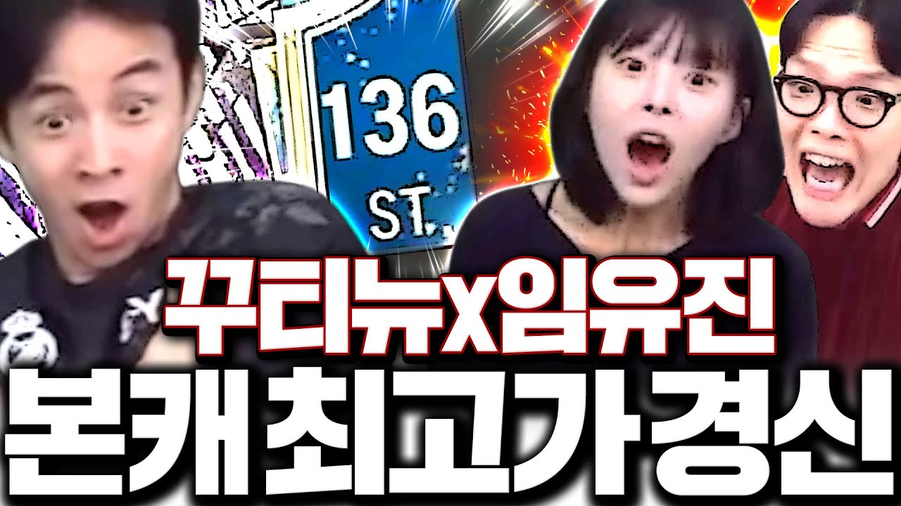 임유진 꾸티뉴 왔다! 본캐 역대 최고액 달성ㅋㅋㅋㅋ