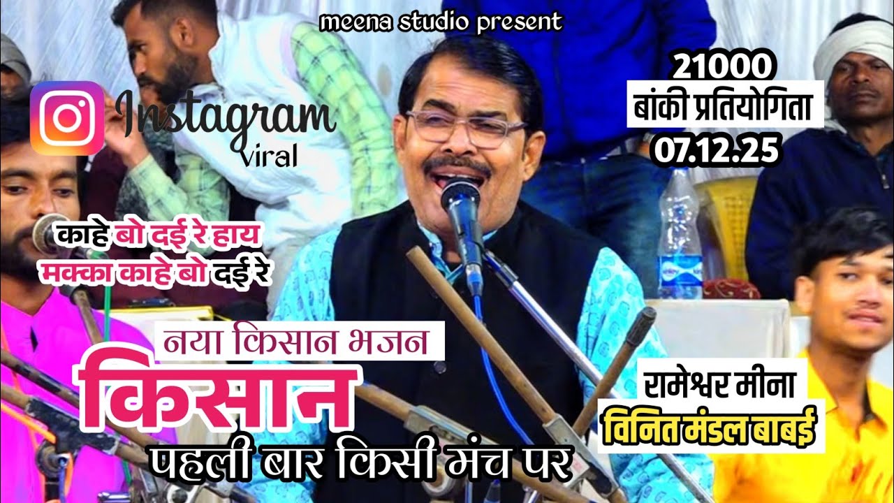 किसान भजन -काहे बो दई रे हाय मक्का काहे (बांकी प्रतियोगिता) विनीत मंडल बाबई 07.12.25