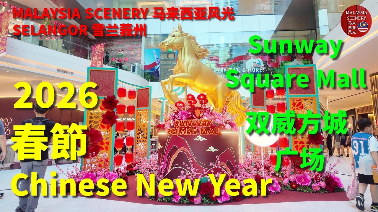 2026 Chinese New Year - Sunway Square Mall 春節 - 双威方城 广场 : Malaysia Scenery 马来西亚风光 -Tour 旅游 Travel 旅行