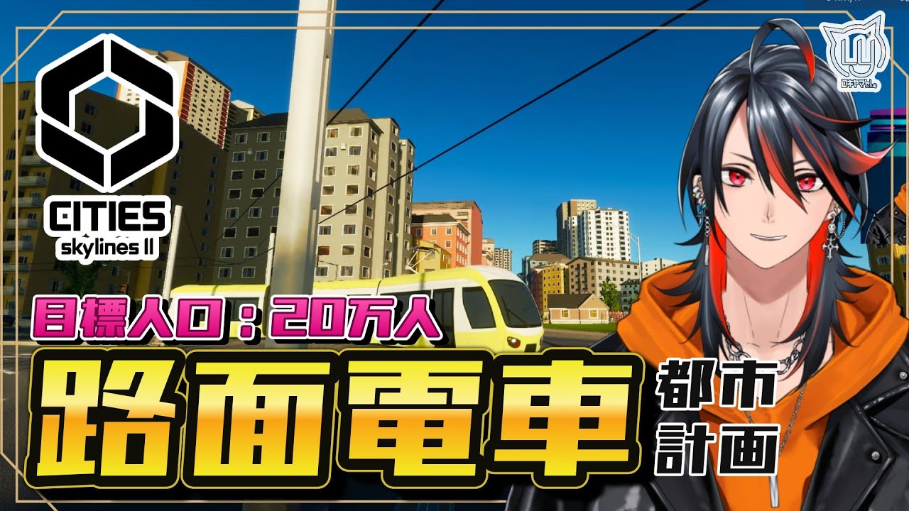 【Cities: Skylines II】路面電車を活かした都市開発 4日目【シティスカ2】