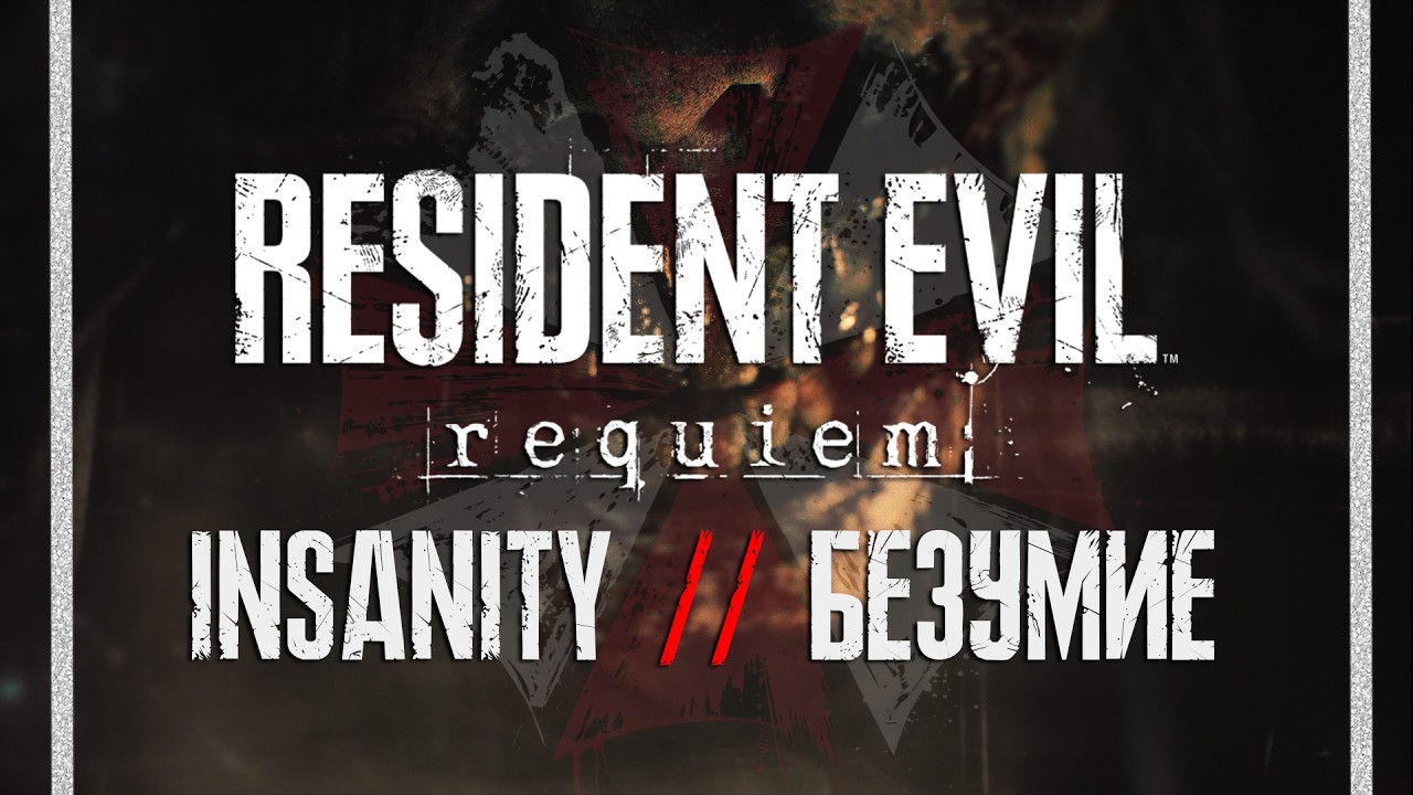 НАСТОЯЩИЙ АД. ПРОБУЕМ ВЫЖИТЬ  ► RESIDENT EVIL REQUIEM (БЕЗУМНАЯ СЛОЖНОСТЬ) [18+] x1