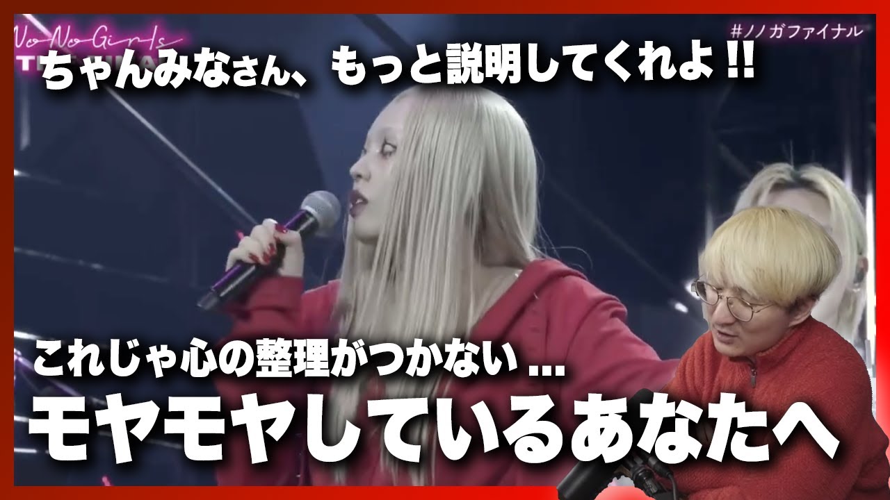 【No No Girls】最終審査の結果発表にモヤモヤしている全ての人へ
