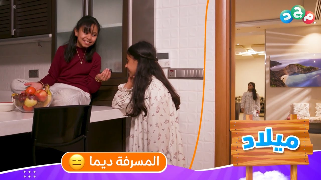 المسرفة ديما 😐 | الدنيا نهار وكل أنوار الصالة شغالة!