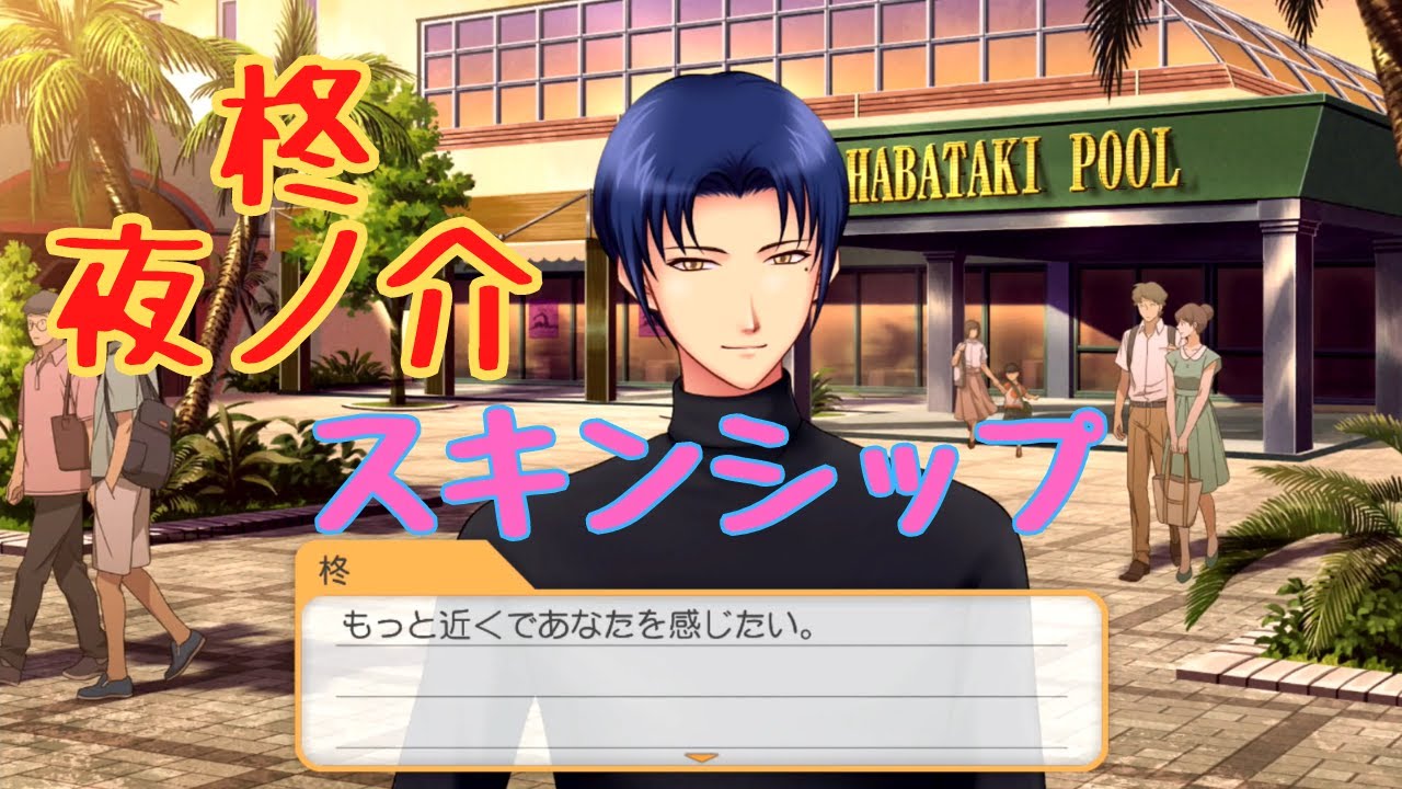 【ときメモGS4】柊夜ノ介　スキンシップ【ネタバレ】