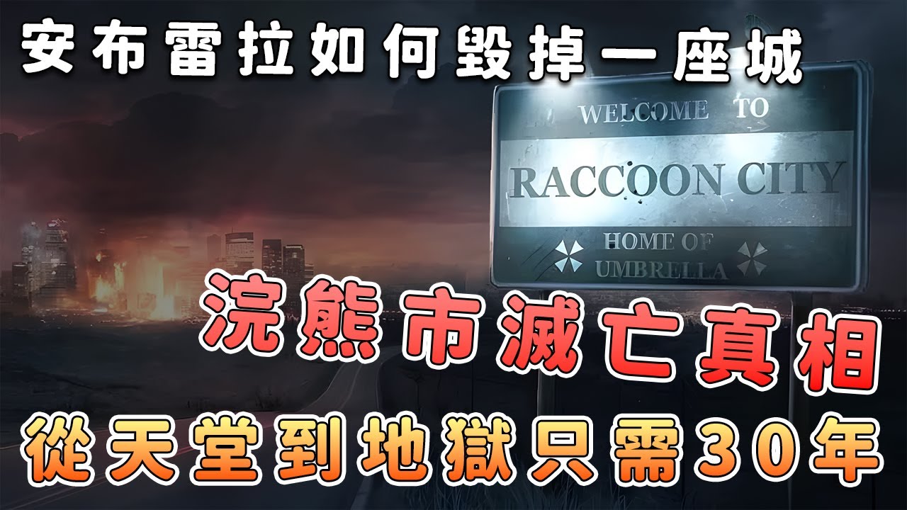 安布雷拉如何毀掉一座城？浣熊市編年史震撼公開