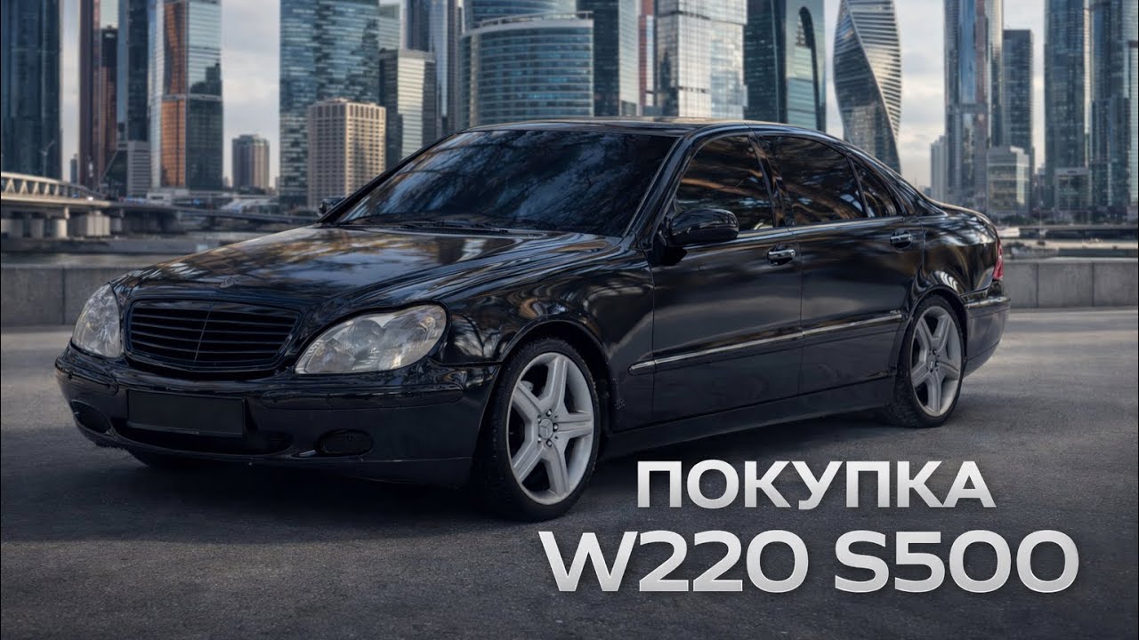 Круизный лайнер W220 S500 Long. Покупка и владение полгода.