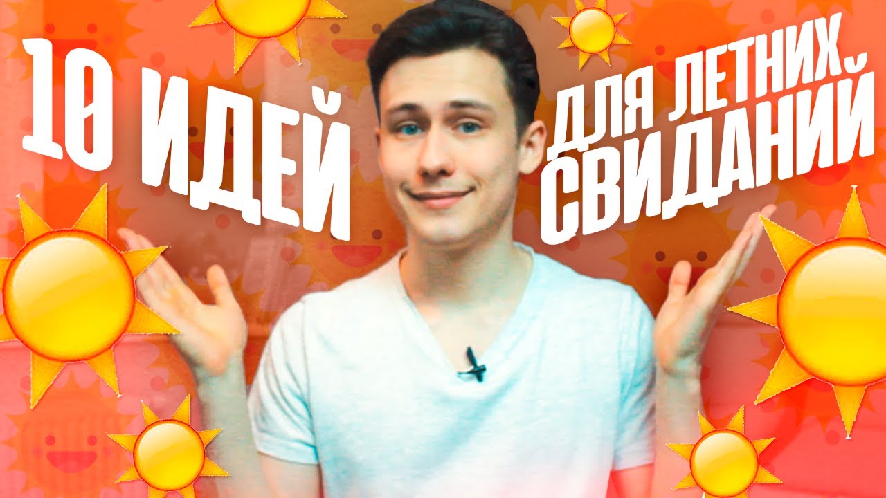10 Идей Для Летних Свиданий!