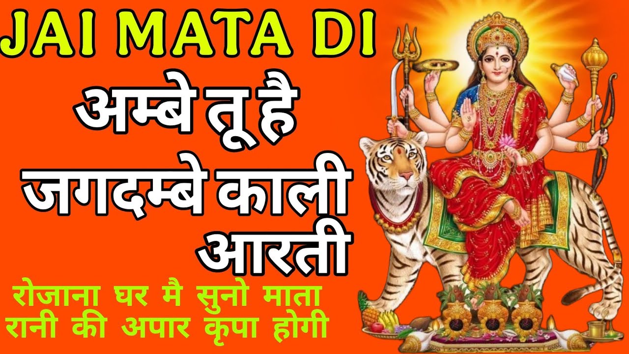 अम्बे तू है जगदम्बे काली आरती //ambe tu hai kali aarti //mata ki aarti //जय माँ//नवरात्रि आरती //