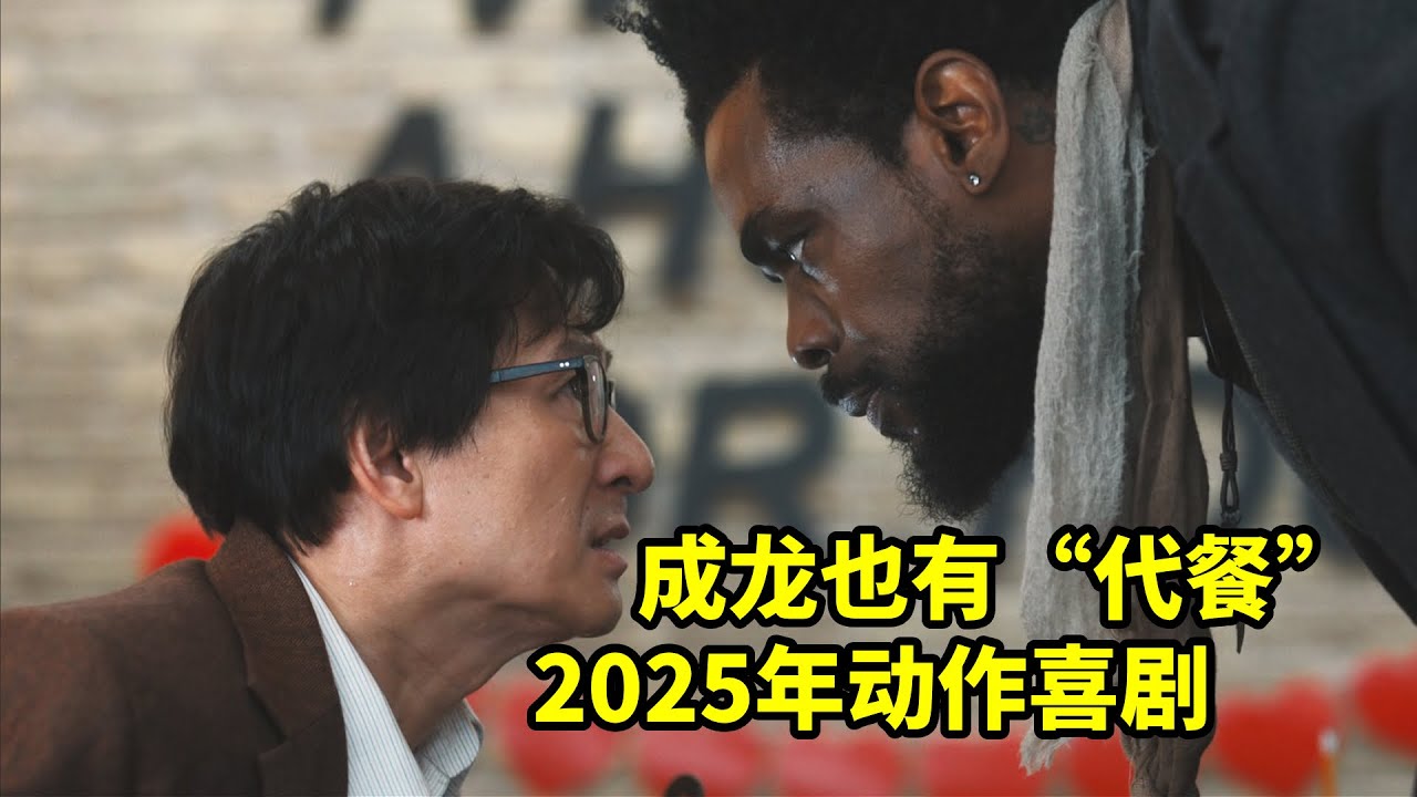 最像成龍的演員，拍了部最像成龍的電影，歐美動作喜劇