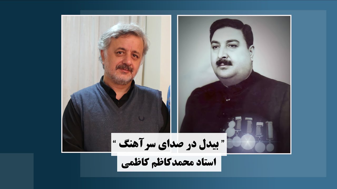 محمدکاظم کاظمی - سالگرد وفات استاد سرآهنگ | MohammadKazem Kazemi - Ustad Sarahang Anniversary 