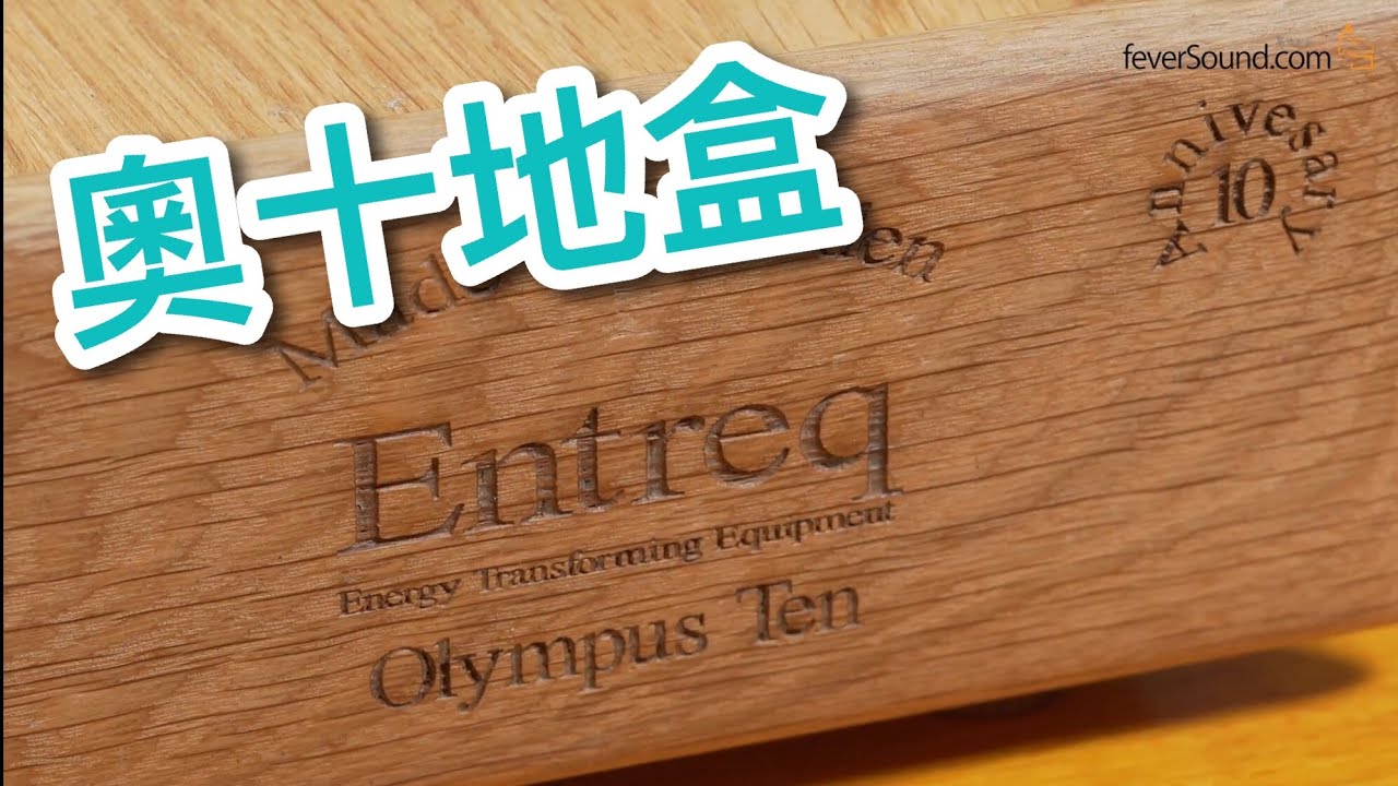 [中字] 瑞典Entreq十週年地盒「奧十」Olympus Ten套餐