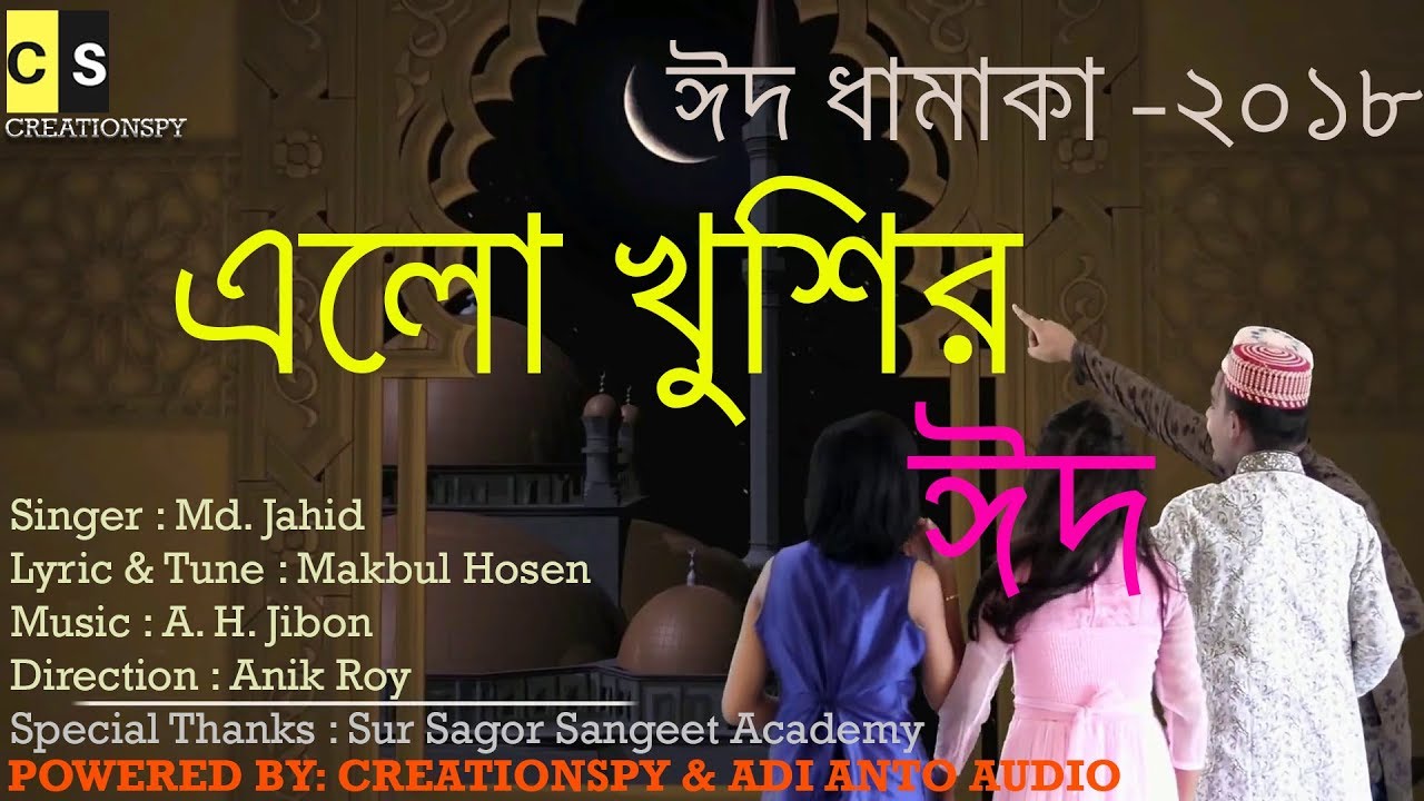 EID DHAMAKA - 2018 ( এলো খুশির ঈদ )|| ELO KHUSIR EID -2018 FULL OFFICIAL HD SONG