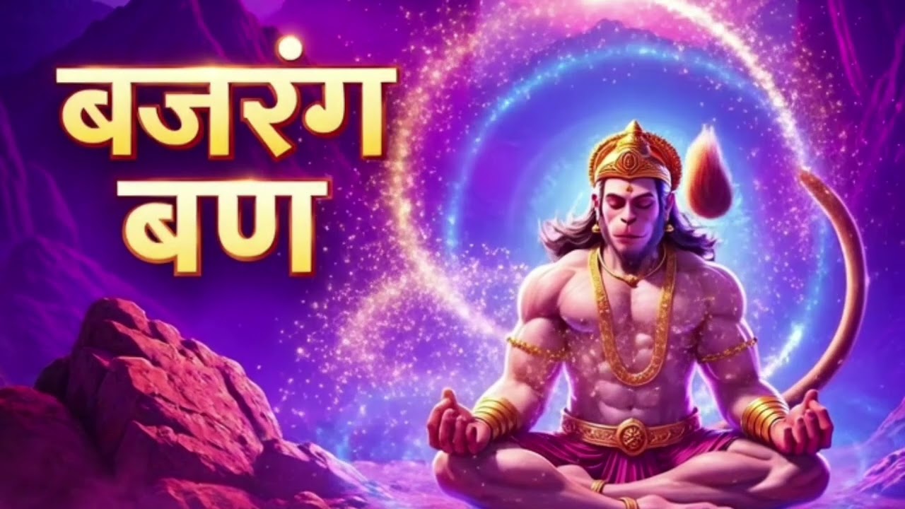 बजरंग बाण सम्पूर्ण पाठ | संकट हरने वाला चमत्कारी हनुमान मंत्र | Jai Hanumanमंगलवार विशेष हनुमान पाठ 