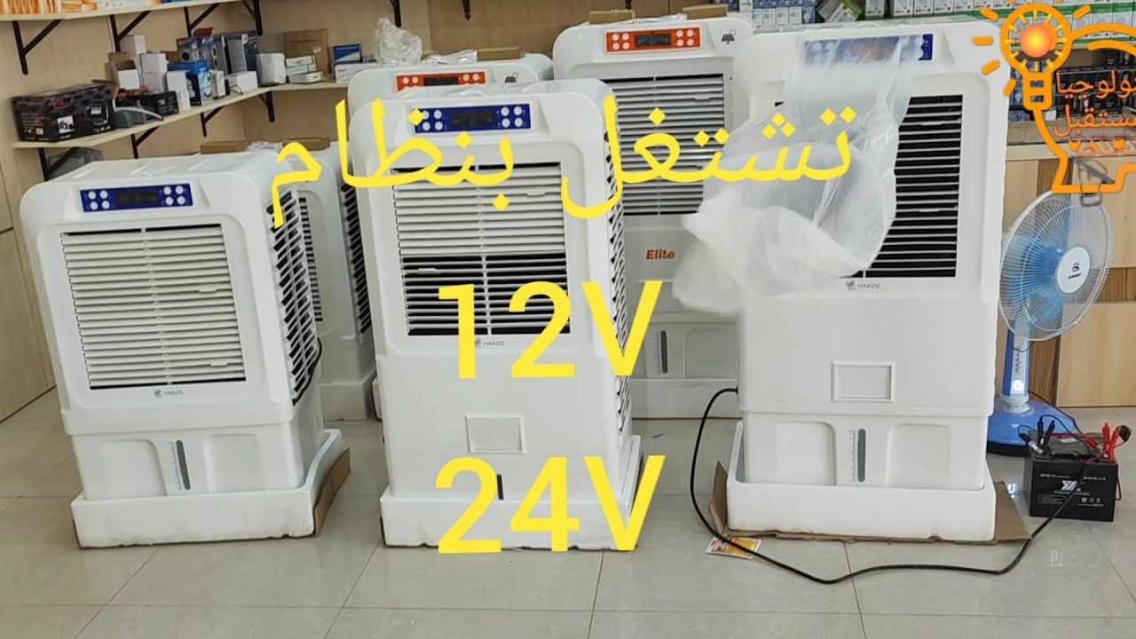 مكيفات صحراويه على الطاقة الشمسية تشتغل فترة النهار على لوح 170واط