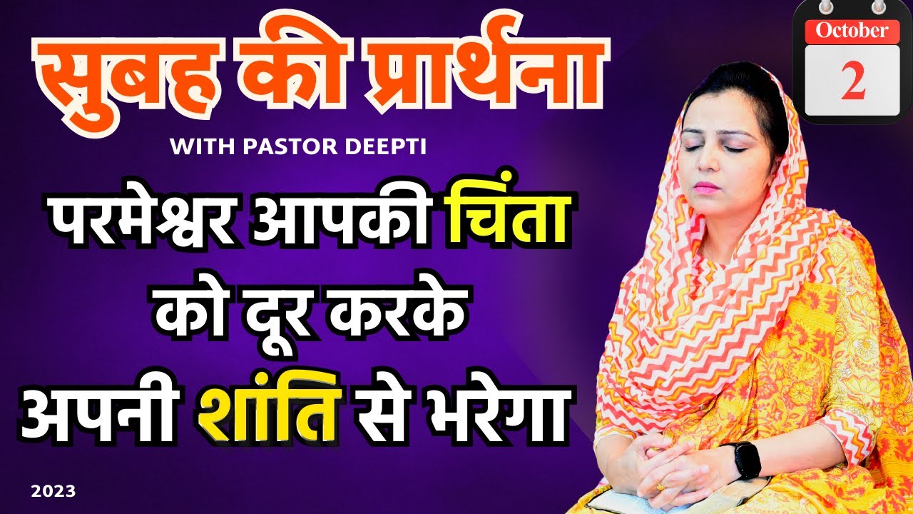 परमेश्वर आपकी चिंता को दूर करके अपनी शांति से भरेगा Morning Prayer शक्तिशाली प्रार्थना Pastor Deepti