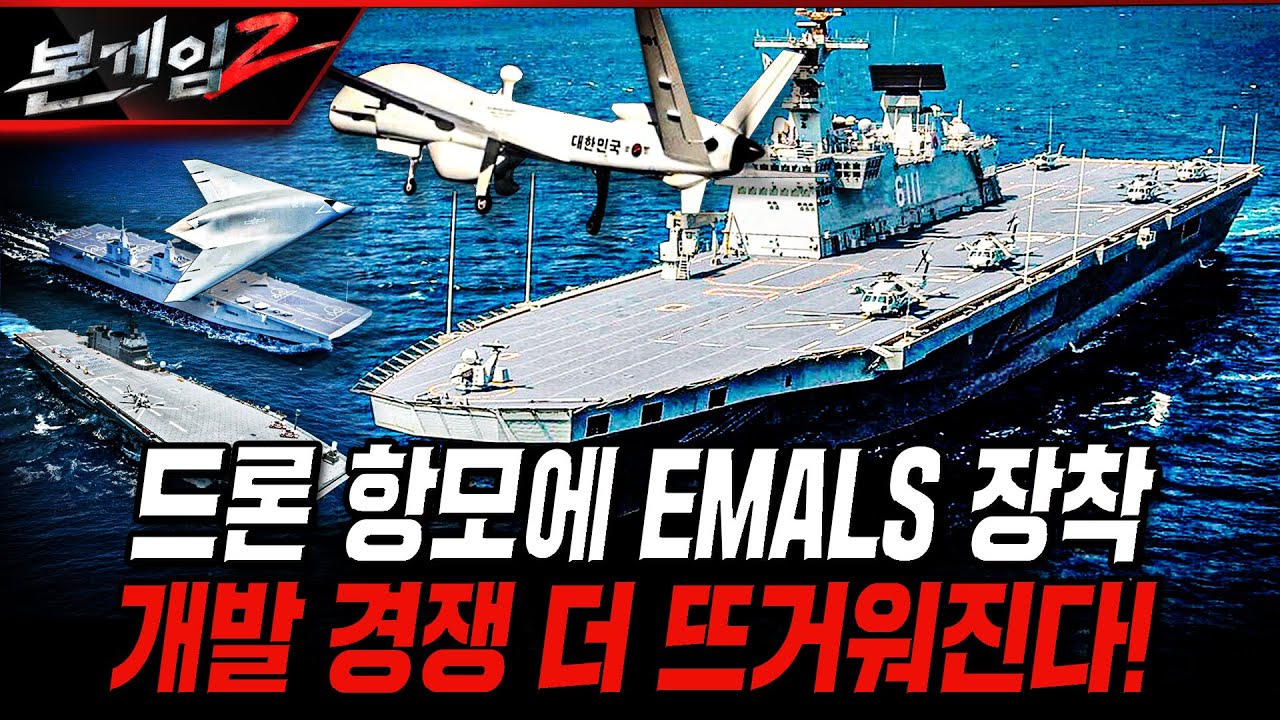 드론 항모에 EMALS 장착 개발 경쟁 더 뜨거워진다! [본게임2] @KFNPLUS | 국방홍보원