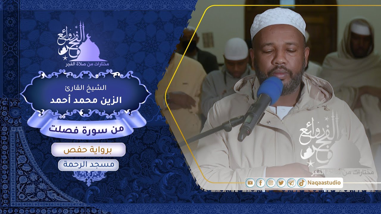 روائع الفجر | من سورة فصلت | الشيخ الزين محمد أحمد